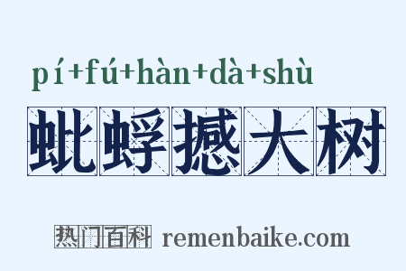 蚍蜉撼大树是什么意思的图片